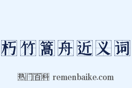 朽竹篙舟近义词是什么意思的图片
